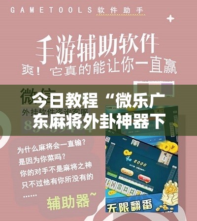 今日教程“微乐广东麻将外卦神器下载”科技辅助神器手机版