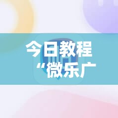 今日教程“微乐广东麻将外卦神器下载	”科技辅助神器手机版