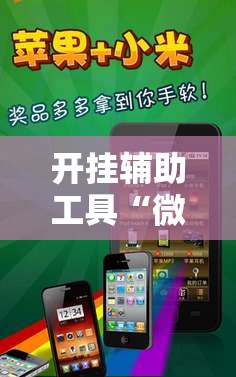开挂辅助工具“微信里打麻将怎么赢”详细开挂教程
