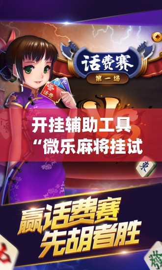 开挂辅助工具“微乐麻将挂试用一天”(辅助神器)开挂详细教程