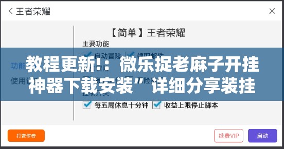 教程更新!：微乐捉老麻子开挂神器下载安装”详细分享装挂步骤