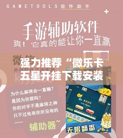 强力推荐“微乐卡五星开挂下载安装	”详细外挂透视辅助软件教程