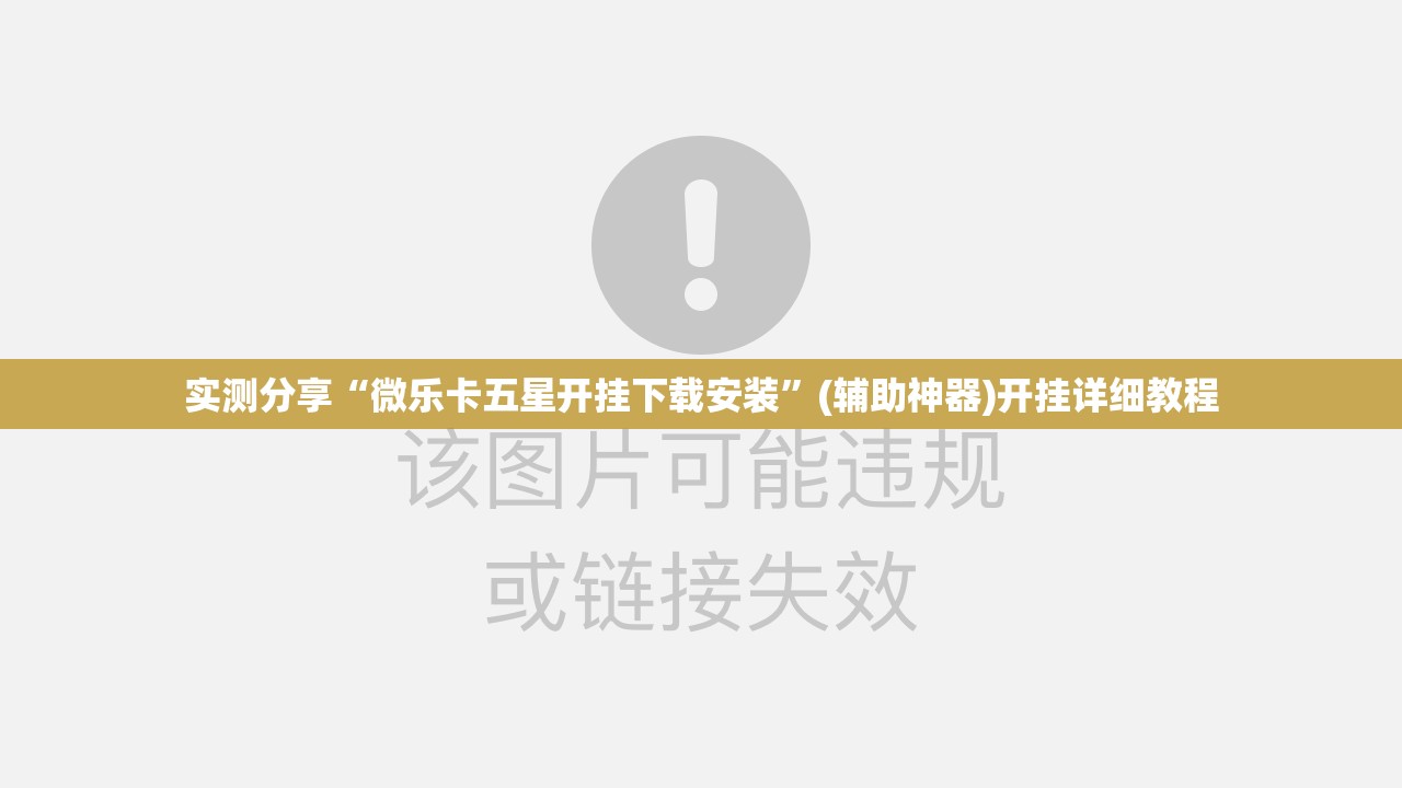 实测分享“微乐卡五星开挂下载安装”(辅助神器)开挂详细教程