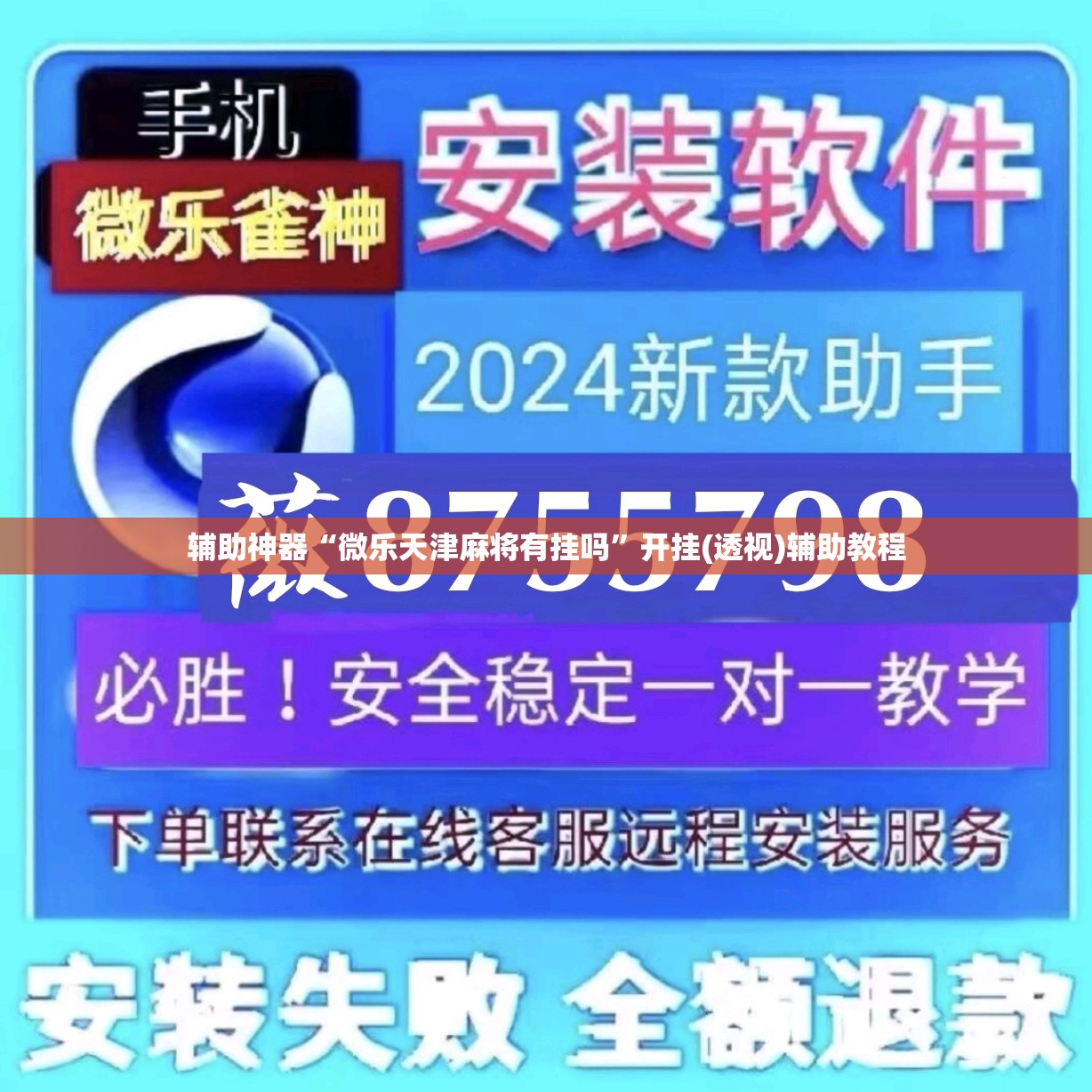 辅助神器“微乐天津麻将有挂吗”开挂(透视)辅助教程