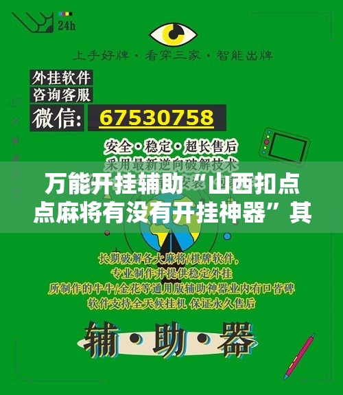 万能开挂辅助“山西扣点点麻将有没有开挂神器”其实确实有挂