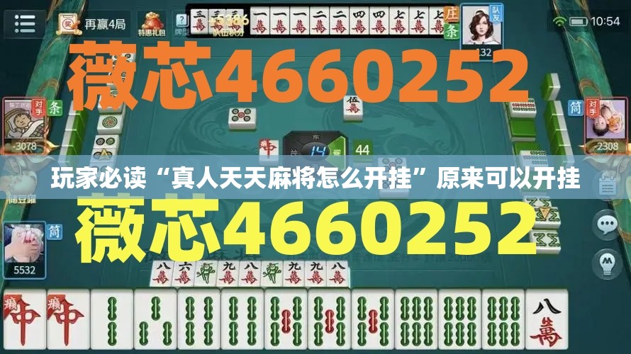 玩家必读“真人天天麻将怎么开挂”原来可以开挂