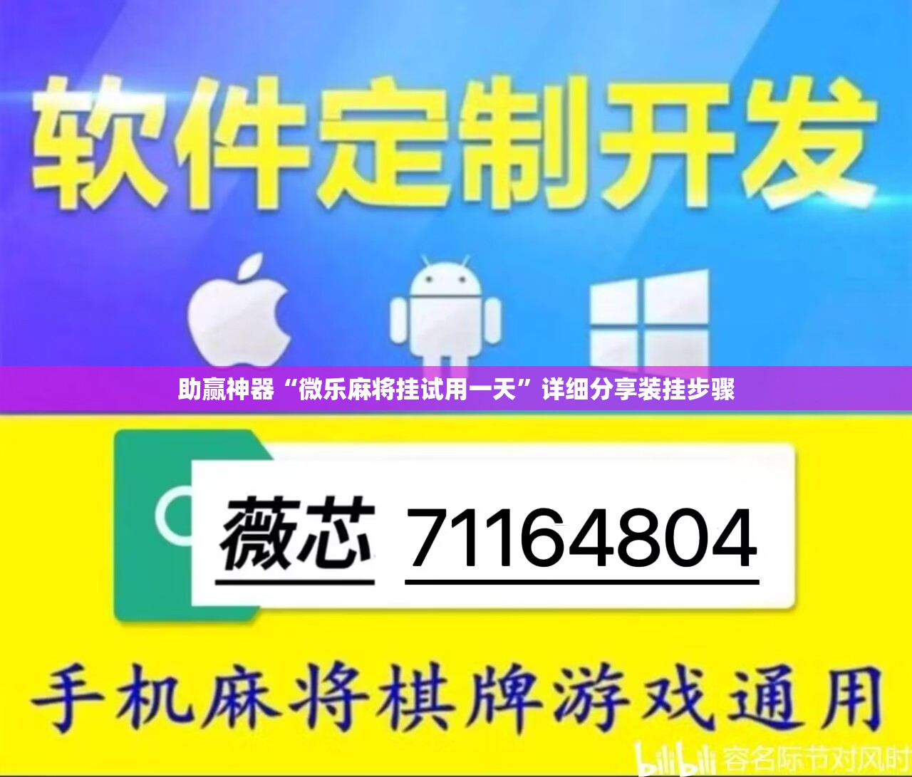 助赢神器“微乐麻将挂试用一天	”详细分享装挂步骤