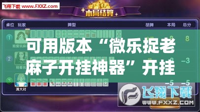 可用版本“微乐捉老麻子开挂神器”开挂(透视)辅助神器