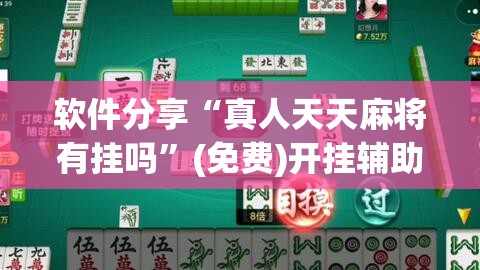 软件分享“真人天天麻将有挂吗”(免费)开挂辅助教学(最新辅助开挂教程)