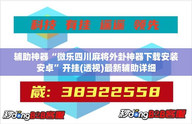 辅助神器“微乐四川麻将外卦神器下载安装安卓	”开挂(透视)最新辅助详细
