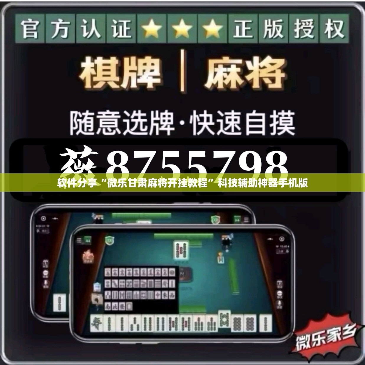 软件分享“微乐甘肃麻将开挂教程”科技辅助神器手机版