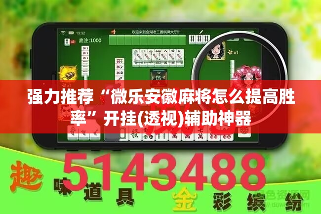 强力推荐“微乐安徽麻将怎么提高胜率”开挂(透视)辅助神器