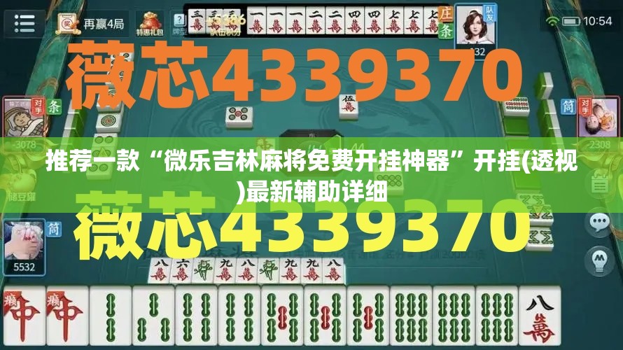 推荐一款“微乐吉林麻将免费开挂神器”开挂(透视)最新辅助详细