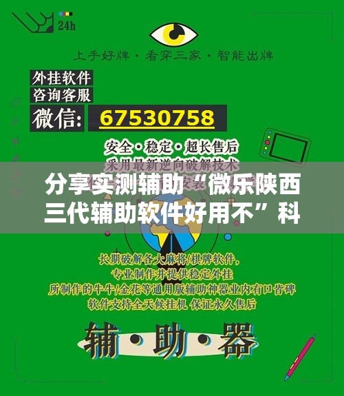 分享实测辅助“微乐陕西三代辅助软件好用不”科技辅助神器手机版