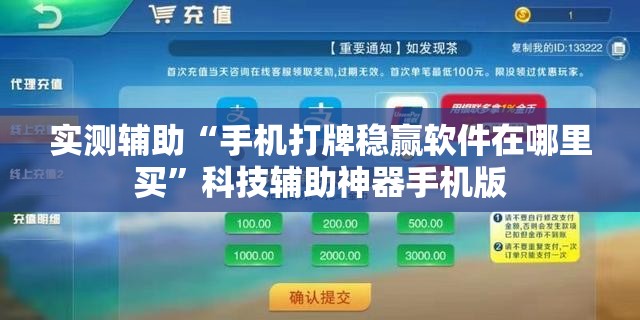 实测辅助“手机打牌稳赢软件在哪里买”科技辅助神器手机版