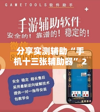 分享实测辅助“手机十三张辅助器”2026开挂教程步骤