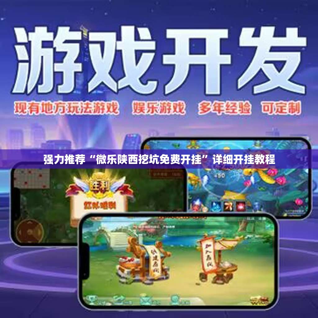 强力推荐“微乐陕西挖坑免费开挂	”详细开挂教程