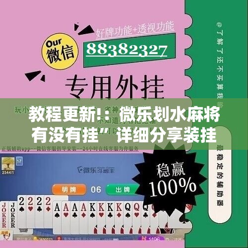 教程更新!：微乐划水麻将有没有挂”详细分享装挂步骤
