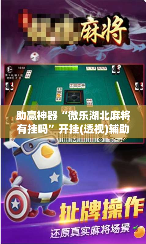 助赢神器“微乐湖北麻将有挂吗”开挂(透视)辅助神器