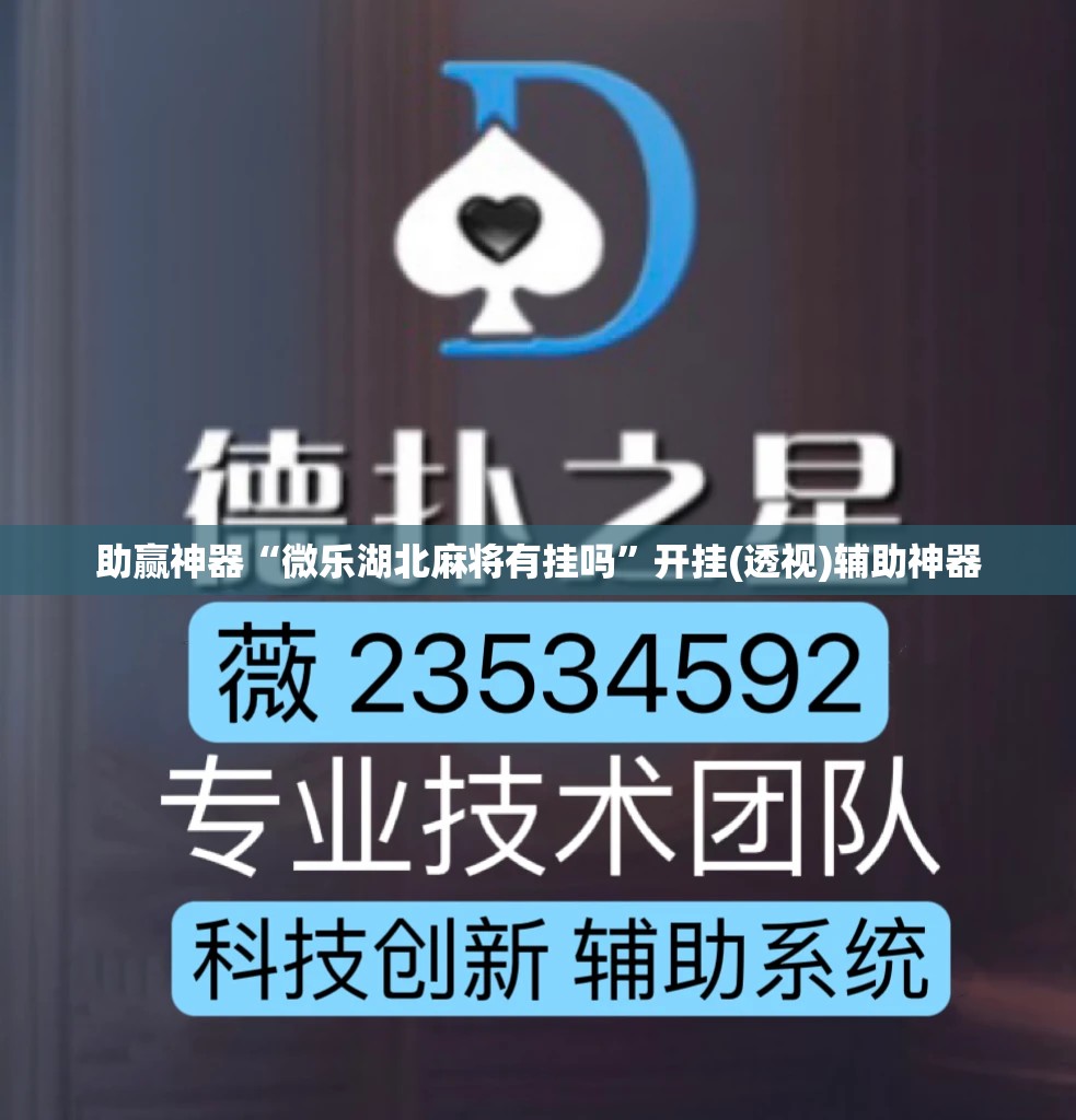 助赢神器“微乐湖北麻将有挂吗”开挂(透视)辅助神器