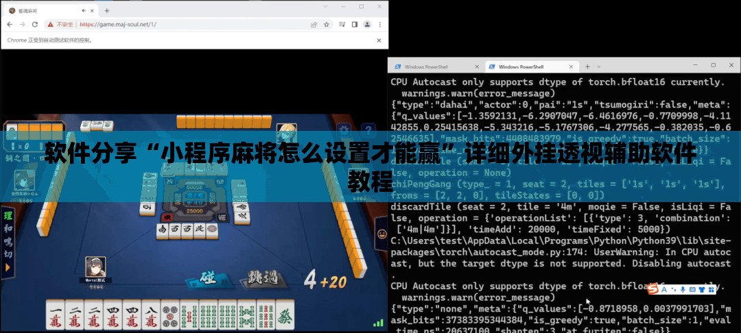 软件分享“小程序麻将怎么设置才能赢”详细外挂透视辅助软件教程