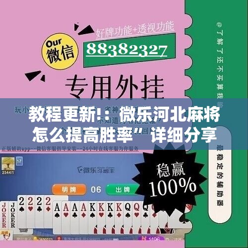 教程更新!：微乐河北麻将怎么提高胜率	”详细分享装挂步骤
