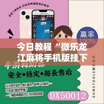 今日教程“微乐龙江麻将手机版挂下载	”原来可以开挂