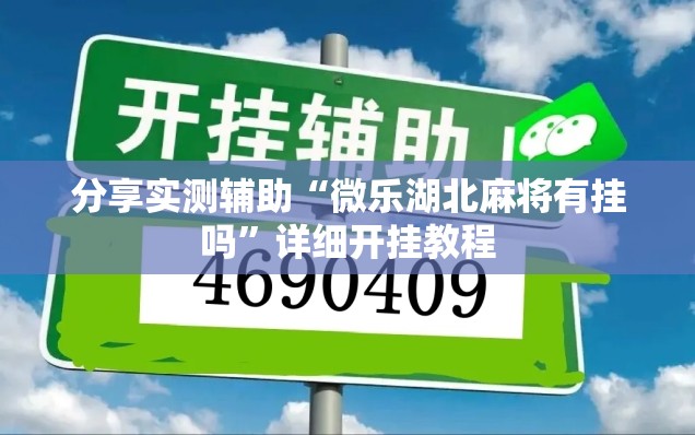 分享实测辅助“微乐湖北麻将有挂吗	”详细开挂教程