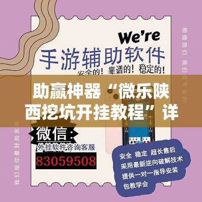 助赢神器“微乐陕西挖坑开挂教程	”详细外挂透视辅助软件教程