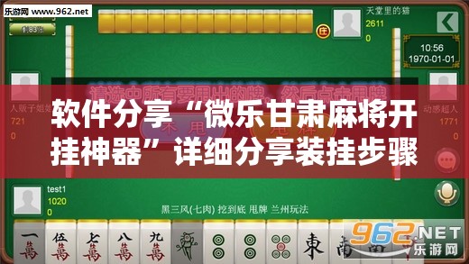 软件分享“微乐甘肃麻将开挂神器”详细分享装挂步骤