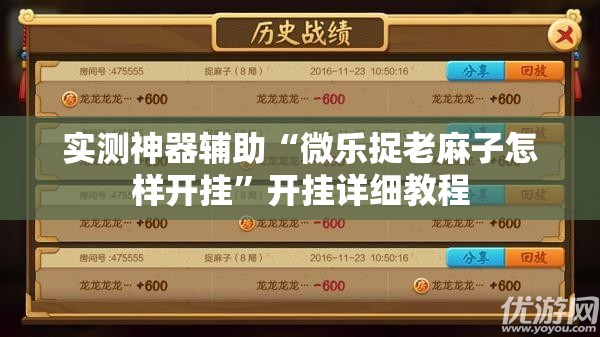 实测神器辅助“微乐捉老麻子怎样开挂	”开挂详细教程