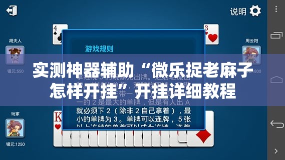 实测神器辅助“微乐捉老麻子怎样开挂”开挂详细教程