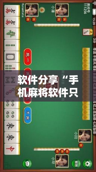 软件分享“手机麻将软件只赢不输”2026开挂教程步骤