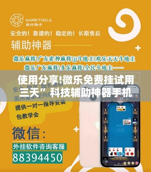 使用分享!微乐免费挂试用三天”科技辅助神器手机版
