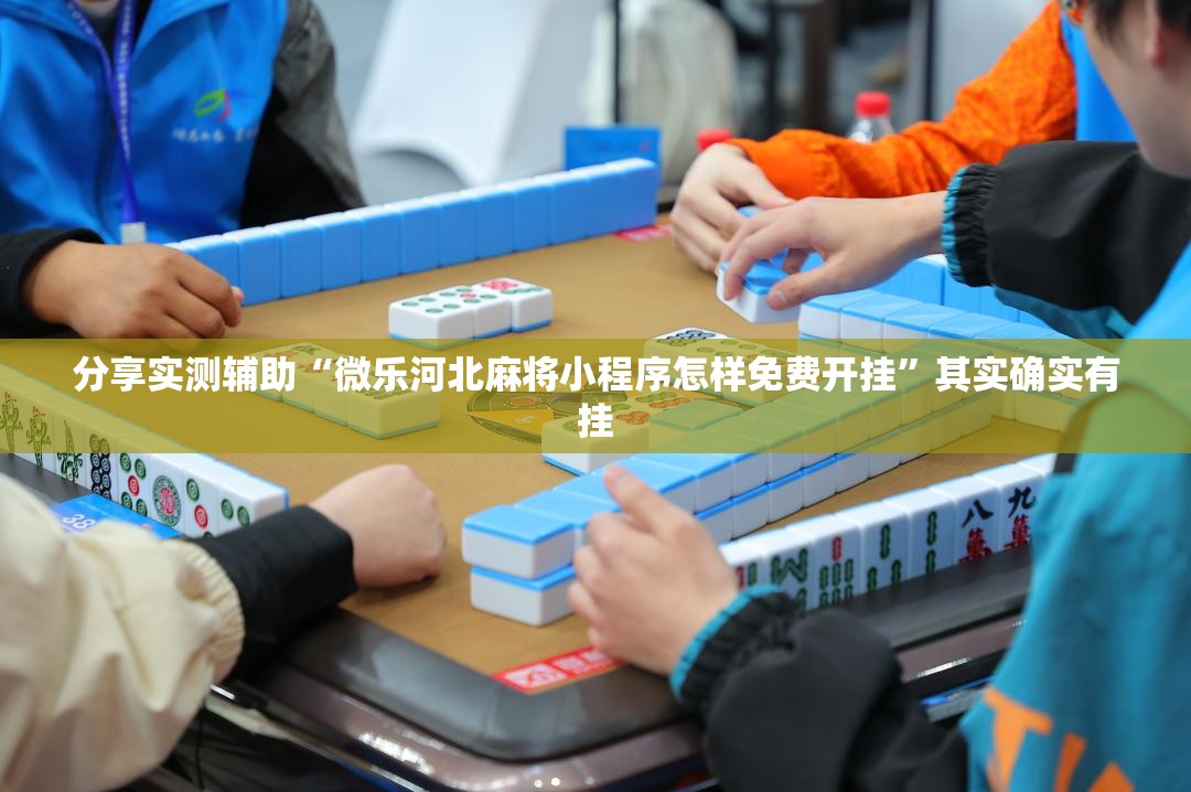 分享实测辅助“微乐河北麻将小程序怎样免费开挂”其实确实有挂