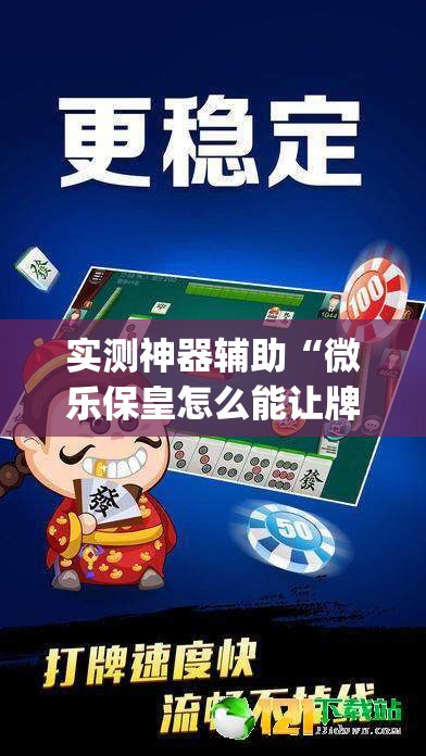 实测神器辅助“微乐保皇怎么能让牌好一点”开挂(透视)最新辅助详细