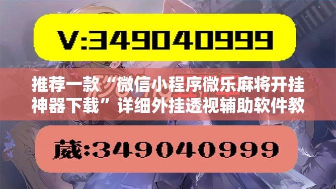 推荐一款“微信小程序微乐麻将开挂神器下载”详细外挂透视辅助软件教程