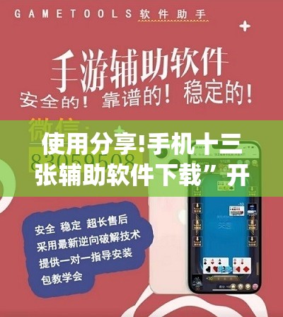 使用分享!手机十三张辅助软件下载”开挂(透视)辅助教程