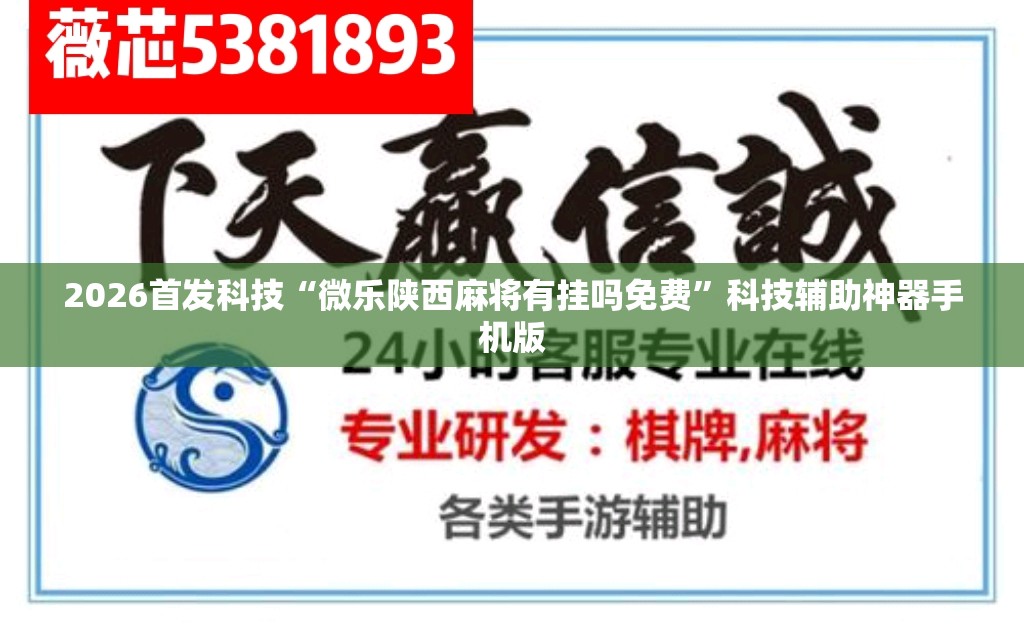 2026首发科技“微乐陕西麻将有挂吗免费	”科技辅助神器手机版