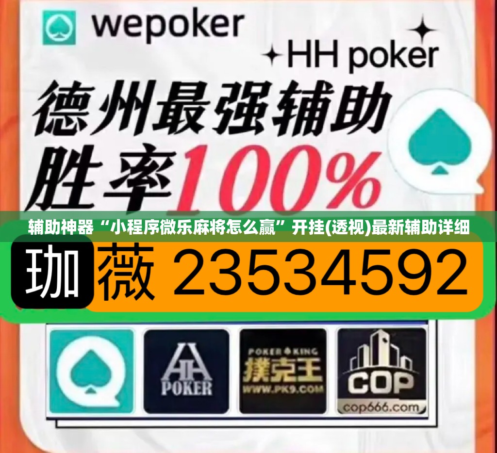 辅助神器“小程序微乐麻将怎么赢”开挂(透视)最新辅助详细
