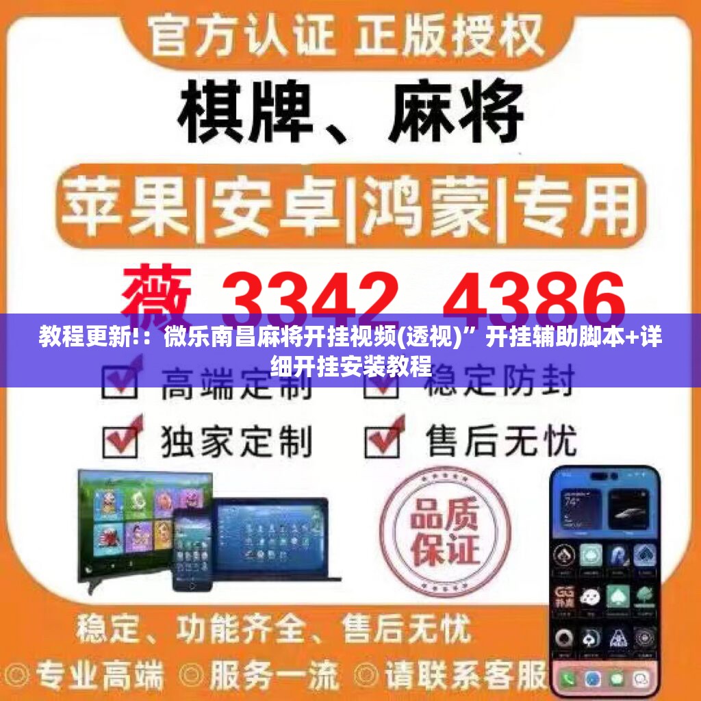 教程更新!：微乐南昌麻将开挂视频(透视)”开挂辅助脚本+详细开挂安装教程