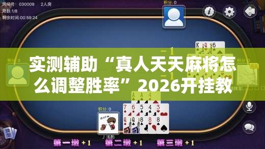 实测辅助“真人天天麻将怎么调整胜率”2026开挂教程步骤