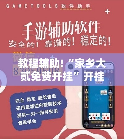 教程辅助!“家乡大贰免费开挂	”开挂辅助脚本+详细开挂安装教程