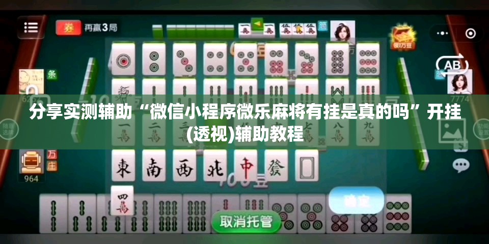 分享实测辅助“微信小程序微乐麻将有挂是真的吗”开挂(透视)辅助教程