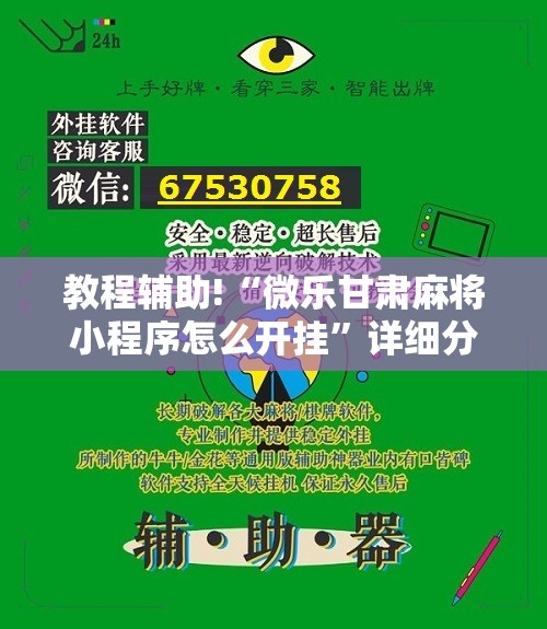 教程辅助!“微乐甘肃麻将小程序怎么开挂”详细分享装挂步骤