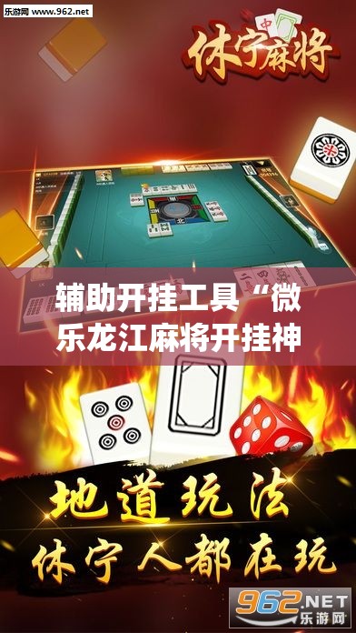 辅助开挂工具“微乐龙江麻将开挂神器下载”(透视)其实确实有挂