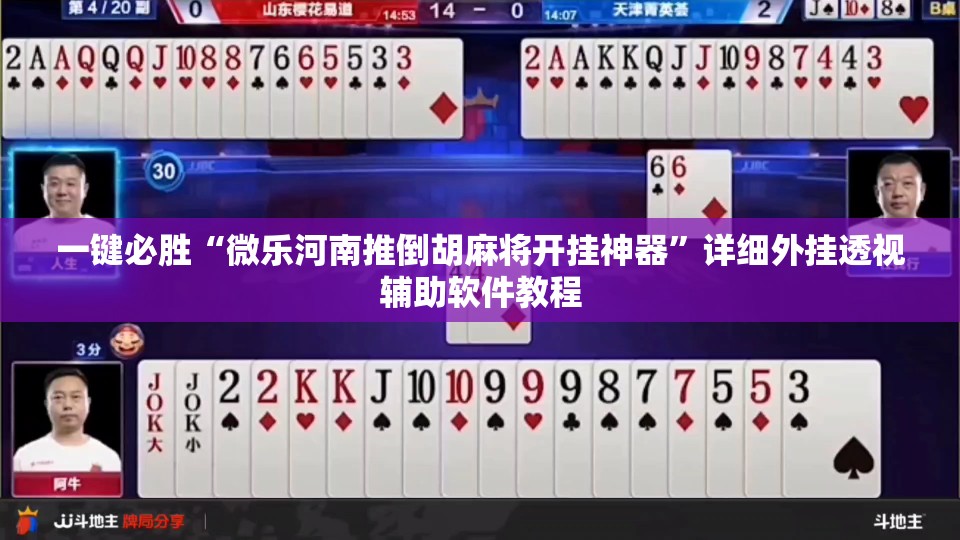 一键必胜“微乐河南推倒胡麻将开挂神器	”详细外挂透视辅助软件教程