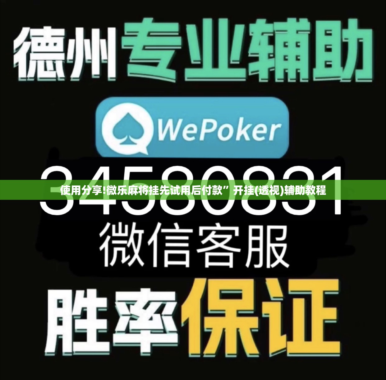 使用分享!微乐麻将挂先试用后付款	”开挂(透视)辅助教程