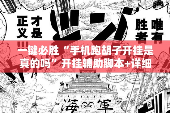 一键必胜“手机跑胡子开挂是真的吗”开挂辅助脚本+详细开挂安装教程