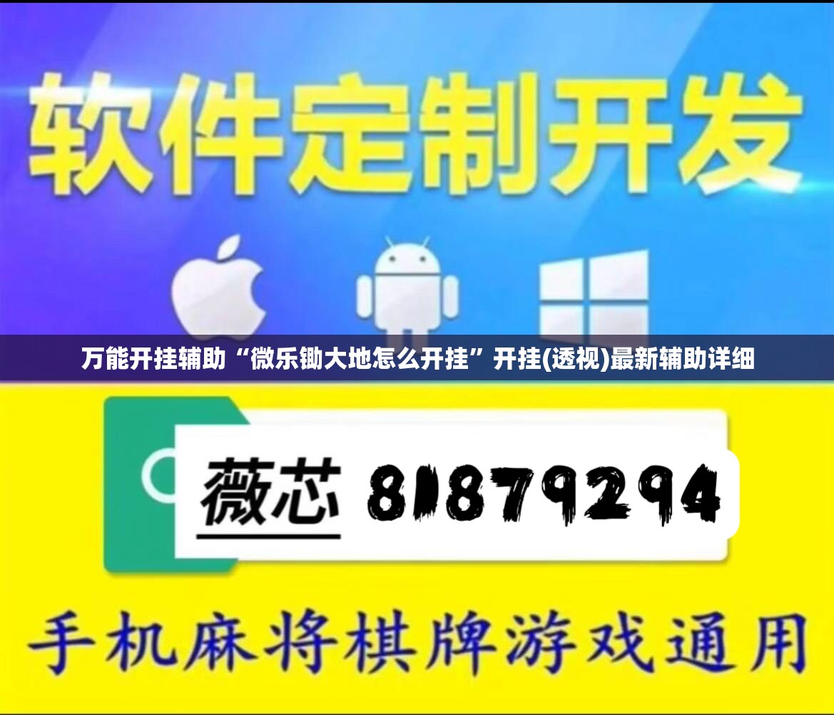 万能开挂辅助“微乐锄大地怎么开挂	”开挂(透视)最新辅助详细